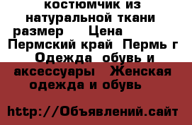 костюмчик из натуральной ткани, размер s › Цена ­ 1 700 - Пермский край, Пермь г. Одежда, обувь и аксессуары » Женская одежда и обувь   